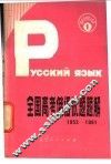 全国高考俄语试题题解  1952-1981