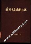 国际贸易法规汇编