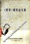 《野草》研究论文集