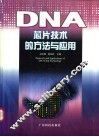 DNA芯片技术的方法与应用