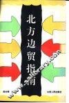 北方边贸指南