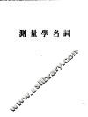 测量学名词 封面