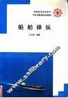 船舶操纵