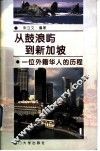 从鼓浪屿到新加坡  一位外籍华人的历程  黄望青传