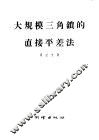 大规模三角锁的直接平差法