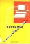 电子数据处理基础  经济管理类