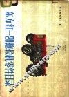 东方红-20拖拉机零件目录