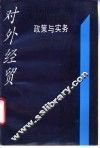 对外经贸政策与实务