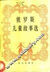 俄罗斯儿童故事选