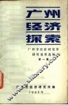 广州经济探索  第1集