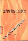 国内外食品工业概况