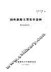 国外铁路主型客车资料