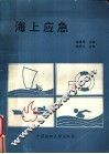 海上应急