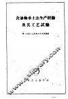 含油轴承土法生产经验及其工艺试验