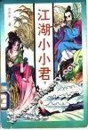 江湖小小君  下 电子书封面