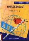 轮机基础知识