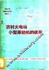 农村火电站小型原动机的使用