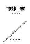 平炉炼钢工教材