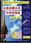 全真试题分析与考试指南  下