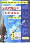 全真试题分析与考试指南  中