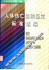 人体伤亡伤残鉴定标准选编