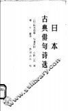 日本古典俳句诗选