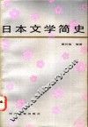日本文学简史