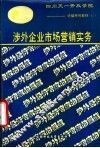 涉外企业市场营销实务