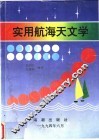 实用航海天文学