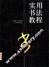 实用书法教程
