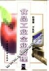 食品工业企业管理
