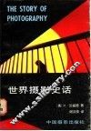 世界摄影史话