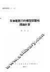 双体船阻力的模型试验和理论计算