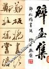 碎玉集  郑板桥书法