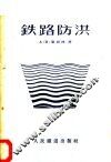 铁路防洪