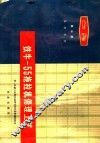 铁牛-55拖拉机修理工艺  第3册  易损零件