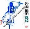 外国插图选粹