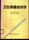 卫生保健经济学