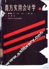 西方实用会计学