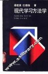 现代学习方法学