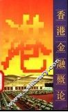 香港金融概论  增订本