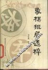 象棋排局选粹