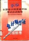 新编全国会计师资格甲种考试应试指导