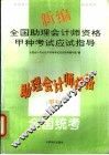 新编全国助理会计师资格甲种考试应试指导