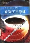 新编文艺原理