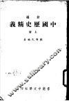 新编中国历史精义  上