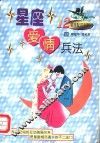 星座爱情兵法  12星座配对手则