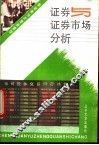 证券与证券市场分析