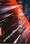 中国股票市场操作
