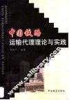 中国铁路运输代理理论与实践